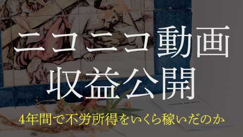 ニコニコ動画で得た収益を公開 フリーランス映像クリエイターが作った素材はいくらになる Inovativeworks Com