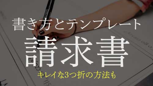 フリーランス必須の請求書の書き方とテンプレート配布 送付用封筒の印字テンプレートと三つ折りのやり方も Inovativeworks Com