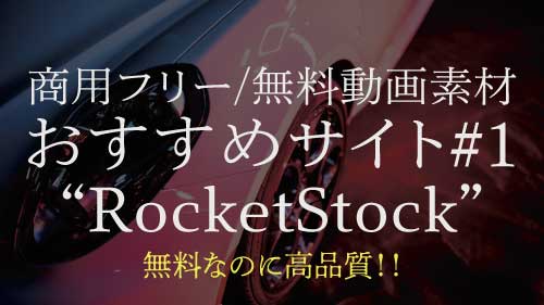 高品質な商用フリーの動画素材を無料でダウンロード!!#1【RocketStock 