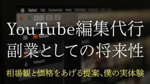 YouTube編集代行の可能性(有名チャンネルのオープニング制作経験から得た知見)