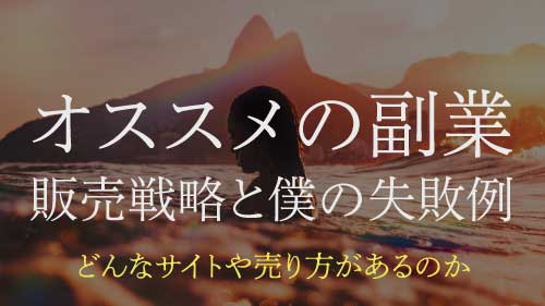 クリエイターにオススメの副業、素材販売の戦略と僕の失敗体験談