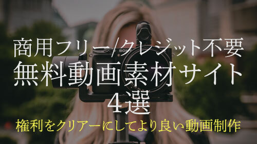 【商用フリー】無料で使えるオススメの動画素材サイト4選【クレジット不要】