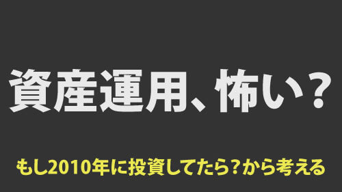 資産運用、怖い？ウン百倍もありえるけど。。