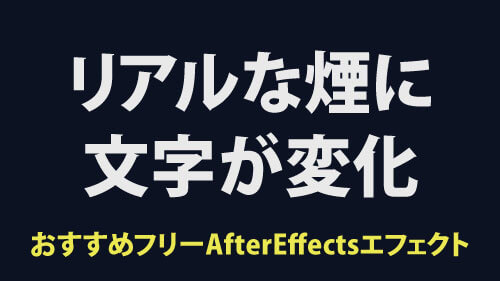 リアルな煙に文字が変化！おすすめAfterEffectsフリーエフェクト