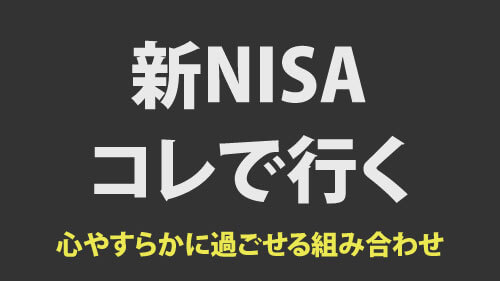 新nisaの投資方針がきまりました！僕はこれで行く！アイキャッチ