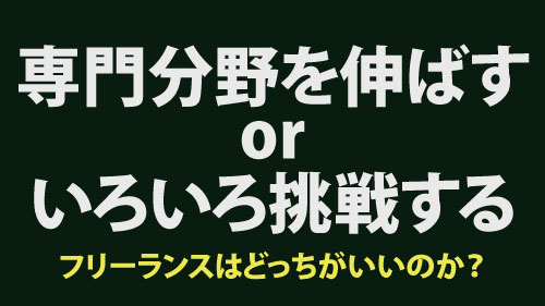 "専門分野を伸ばすorいろんなことに挑戦する"フリーランスはどっちがいい？