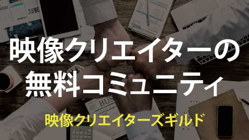 映像クリエイターズギルド 映像に携わるクリエイターのための無料コミュニティ 文芸美術国民健康保険の案内や節税、各種雑談ができます。