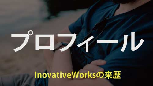 InovativeWorksのプロフィール