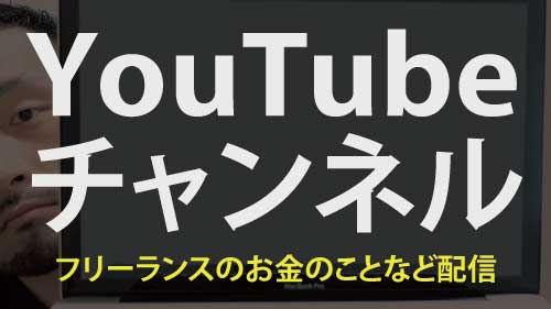 InovativeWorksのyoutubeチャンネル フリーランスのお金のことや案件受注にまつわるコツなど過去の経験からお伝えしてます