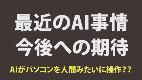 最近のAI事情と今後への期待!放置で映画を作ってくれる日も近い？