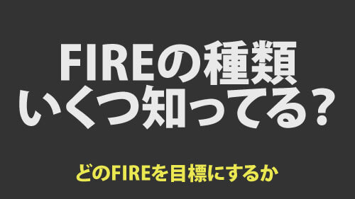 fireの種類、いくつ知ってる？どのFIREを目標にするか参考として知っておこう