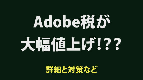 adobe税が大幅値上げ？対策と詳細