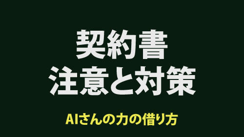 代理店からフリーランス保護法で新しい契約書が届いた。注意と対策。AIの力の借り方