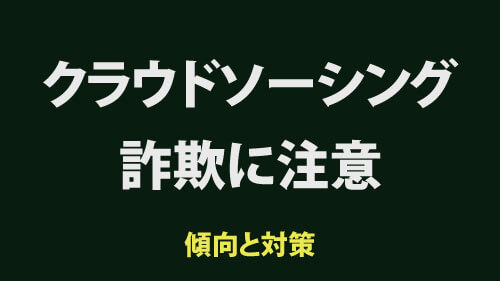 クラウドソーシング詐欺に注意！傾向と対策。いくつかの例を挙げつつどういう被害があるのかも含めてまとめました