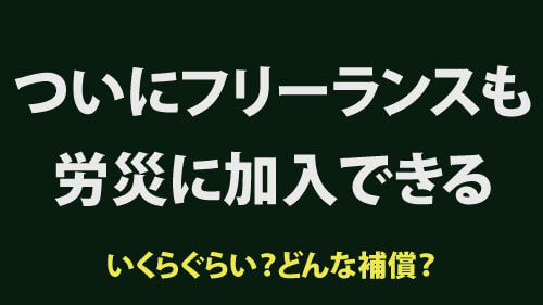 ついにフリーランスも労災の特別加入が可能に！どんな保証でいくらくらいなの？