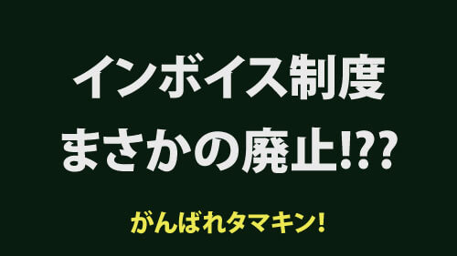 インボイス制度廃止！！？国民民主党の提案で期待が！がんばれたまきん