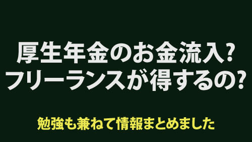 厚生年金のお金が流入？結局フリーランスが得するって話？勉強も兼ねて情報まとめた