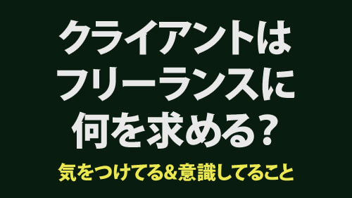 クライアントはフリーランスに何を求めるのか？フリーランス12年生が気を付けてることと意識していること