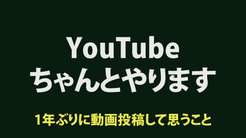 youtubeちゃんとやります。1年ぶりに投稿して思うことを書きました。