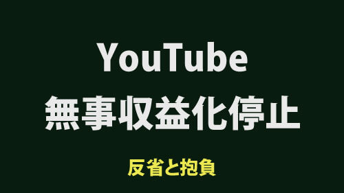 youtube収益化、無事に停止されました。今後への反省と抱負