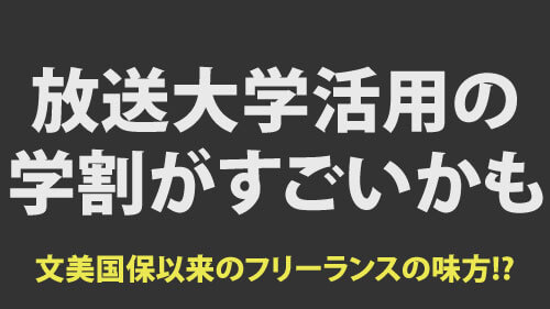 放送大学活用の学割がすごいかも。文芸美術国民健康保険以来のフリーランスクリエイターの味方になるかも？？