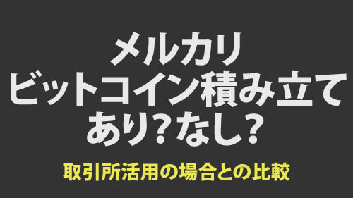 メルカリのビットコイン積み立てはありかなしか？取引所を活用した場合との比較計算をしてみました。