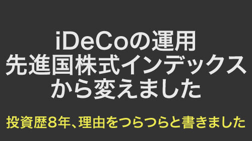 idecoの運用商品を先進国株式インデックスからnasdaq100に変えました。投資歴8年、つらつらと理由を書きました