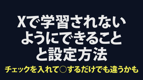 Xのgrokやxaiに学習されないためにクリエイターができる設定。