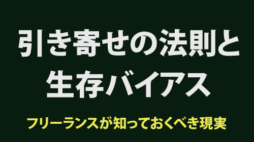 引き寄せの法則と生存バイアス、フリーランスが知っておくべき現実