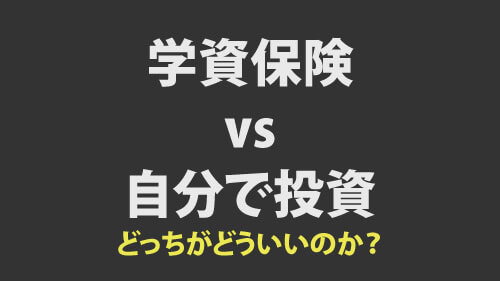 学資保険vs自分で投資どっちがどういいのか？