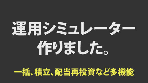 高機能運用シミュレーター作りました。