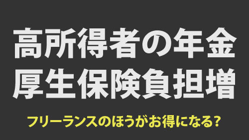 高所得者の厚生年金保険料負担増　フリーランスの方がお得になるのか