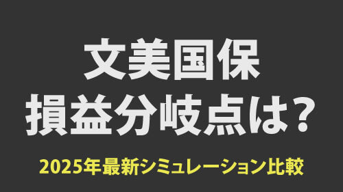 文芸美術国民健康保険の損益分岐点比較シミュレーション、2025年最新版