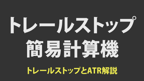 トレールストップ簡易計算機を作りました。トレールストップとATRについても簡単に解説